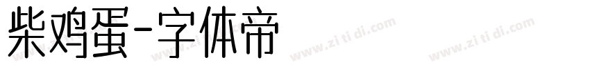 柴鸡蛋字体转换