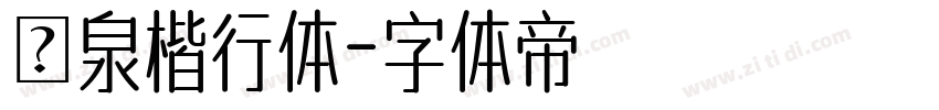栄泉楷行体字体转换