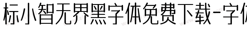 标小智无界黑字体免费下载字体转换