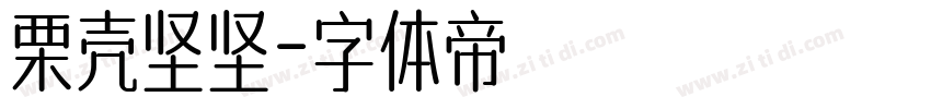 栗壳坚坚字体转换