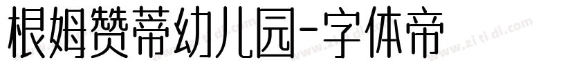 根姆赞蒂幼儿园字体转换