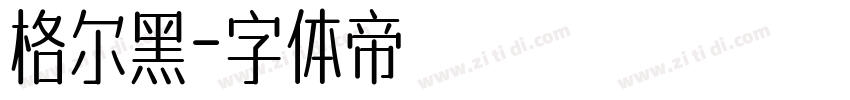 格尔黑字体转换