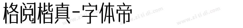 格阅楷真字体转换