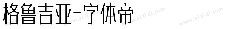 格鲁吉亚字体转换