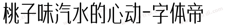 桃子味汽水的心动字体转换