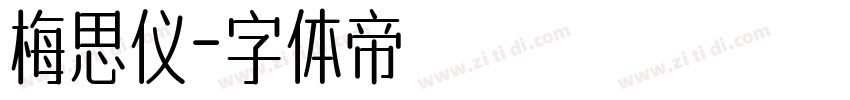 梅思仪字体转换