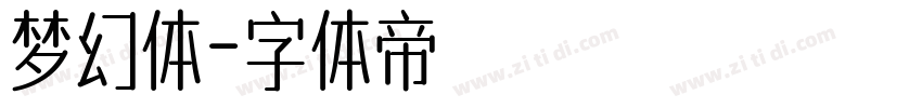 梦幻体字体转换