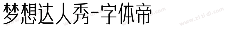 梦想达人秀字体转换