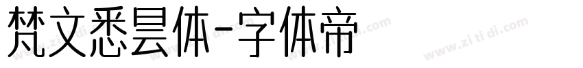 梵文悉昙体字体转换