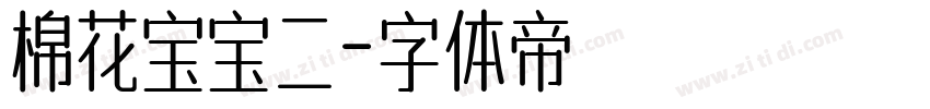 棉花宝宝二字体转换