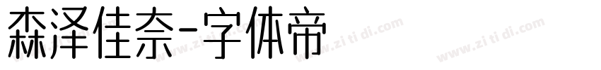 森泽佳奈字体转换