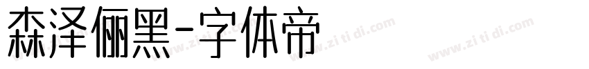 森泽俪黑字体转换