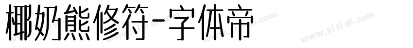 椰奶熊修符字体转换