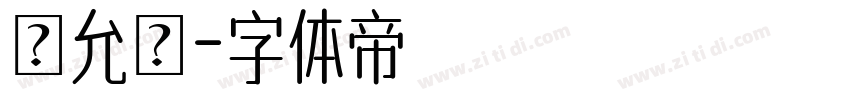 楊允宬字体转换