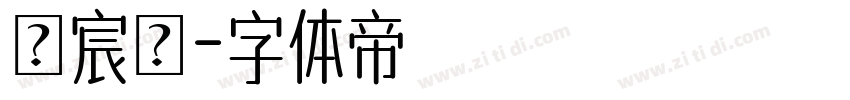 楊宸瑋字体转换