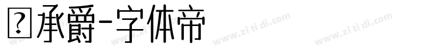 楊承爵字体转换