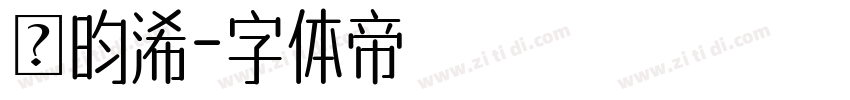 楊昀浠字体转换
