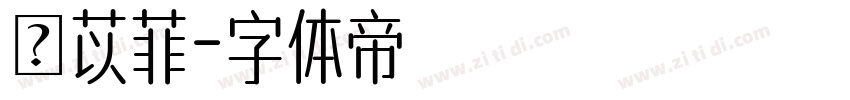 楊苡菲字体转换