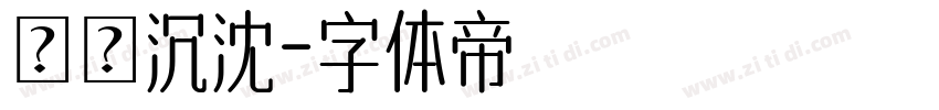 楊陽沉沈字体转换