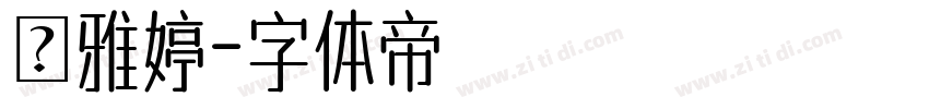 楊雅婷字体转换