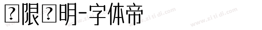 極限塚明字体转换