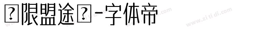 極限盟途圓字体转换
