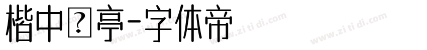楷中蘭亭字体转换