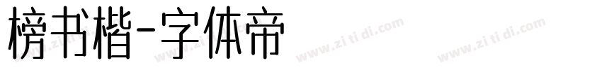 榜书楷字体转换