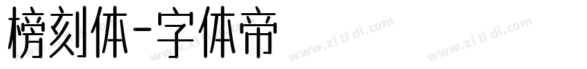 榜刻体字体转换