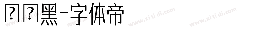 標題黑字体转换