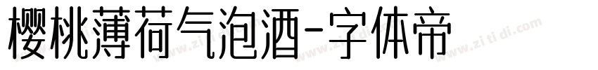 樱桃薄荷气泡酒字体转换