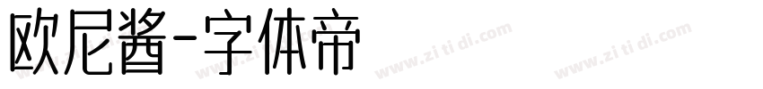 欧尼酱字体转换