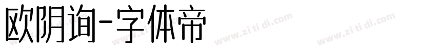 欧阴询字体转换