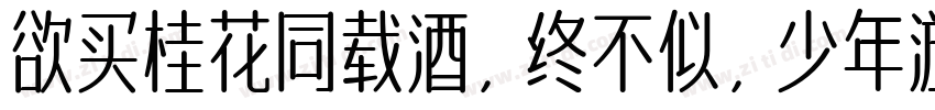欲买桂花同载酒，终不似，少年游字体转换