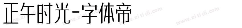 正午时光字体转换