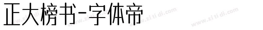 正大榜书字体转换