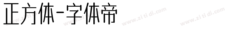 正方体字体转换
