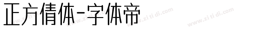 正方倩体字体转换