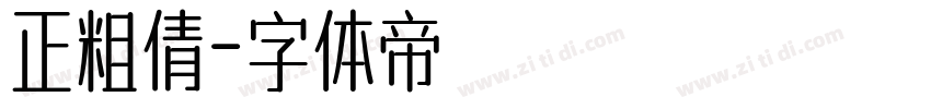 正粗倩字体转换