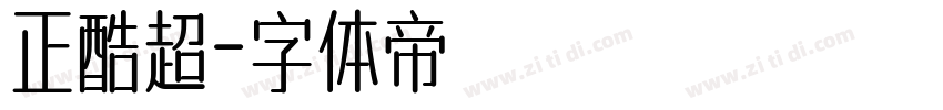 正酷超字体转换