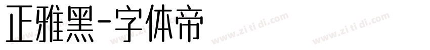 正雅黑字体转换