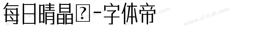 每日晴晶礦字体转换
