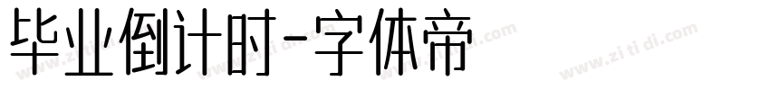 毕业倒计时字体转换