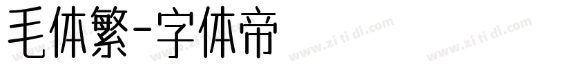 毛体繁字体转换