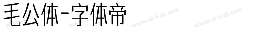 毛公体字体转换