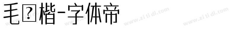 毛顏楷字体转换