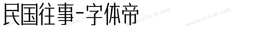 民国往事字体转换
