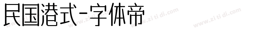 民国港式字体转换