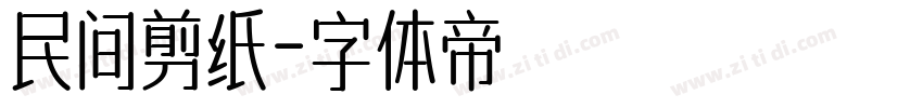 民间剪纸字体转换