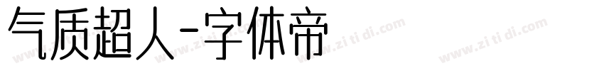 气质超人字体转换